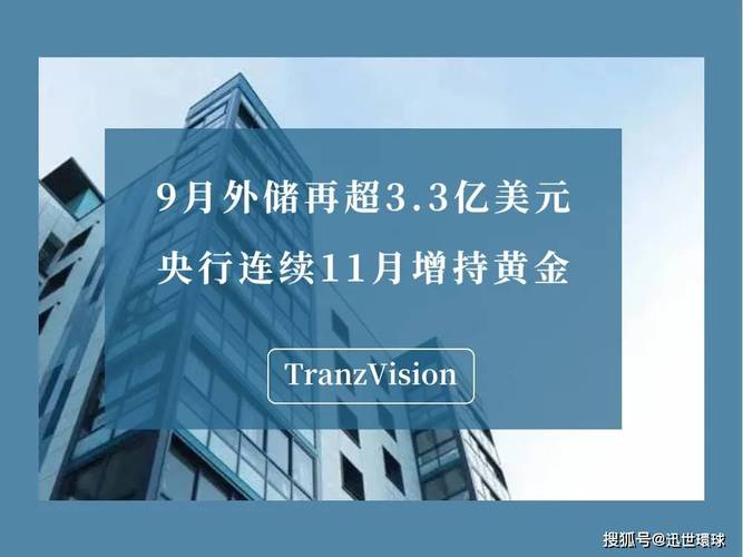 中国外汇储备分布_央行增持黄金_黄金储备连续17个月增长