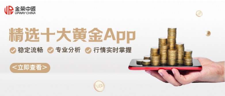 2026年炒黄金APP十大热门推荐榜