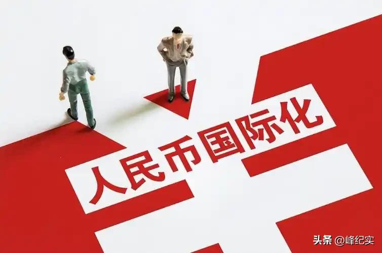 人民币国际化_国外外汇交易_跨境支付发展