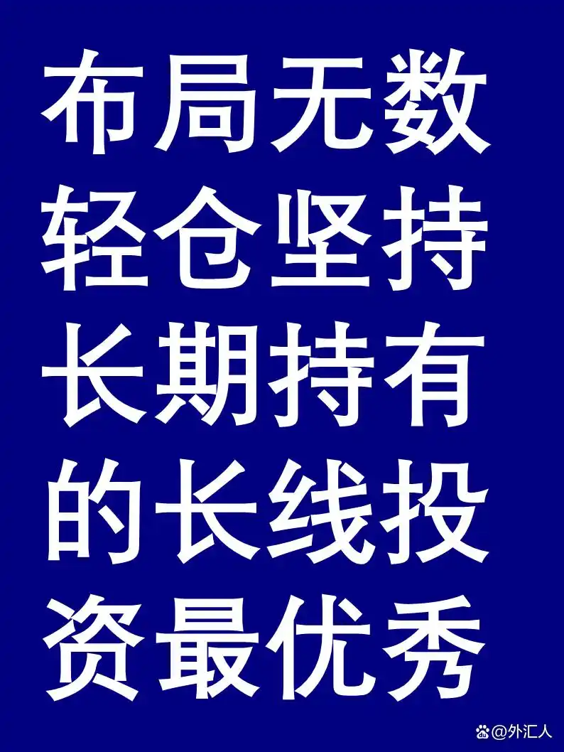 外汇交易者难持长线仓位，源于不懂深层逻辑与原理