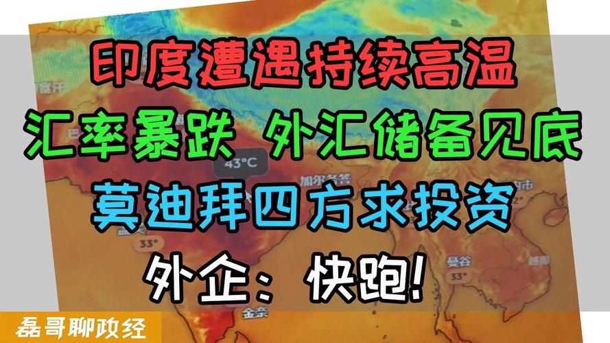全球投资信心走低，印度外汇缩水引发卢比汇率担忧