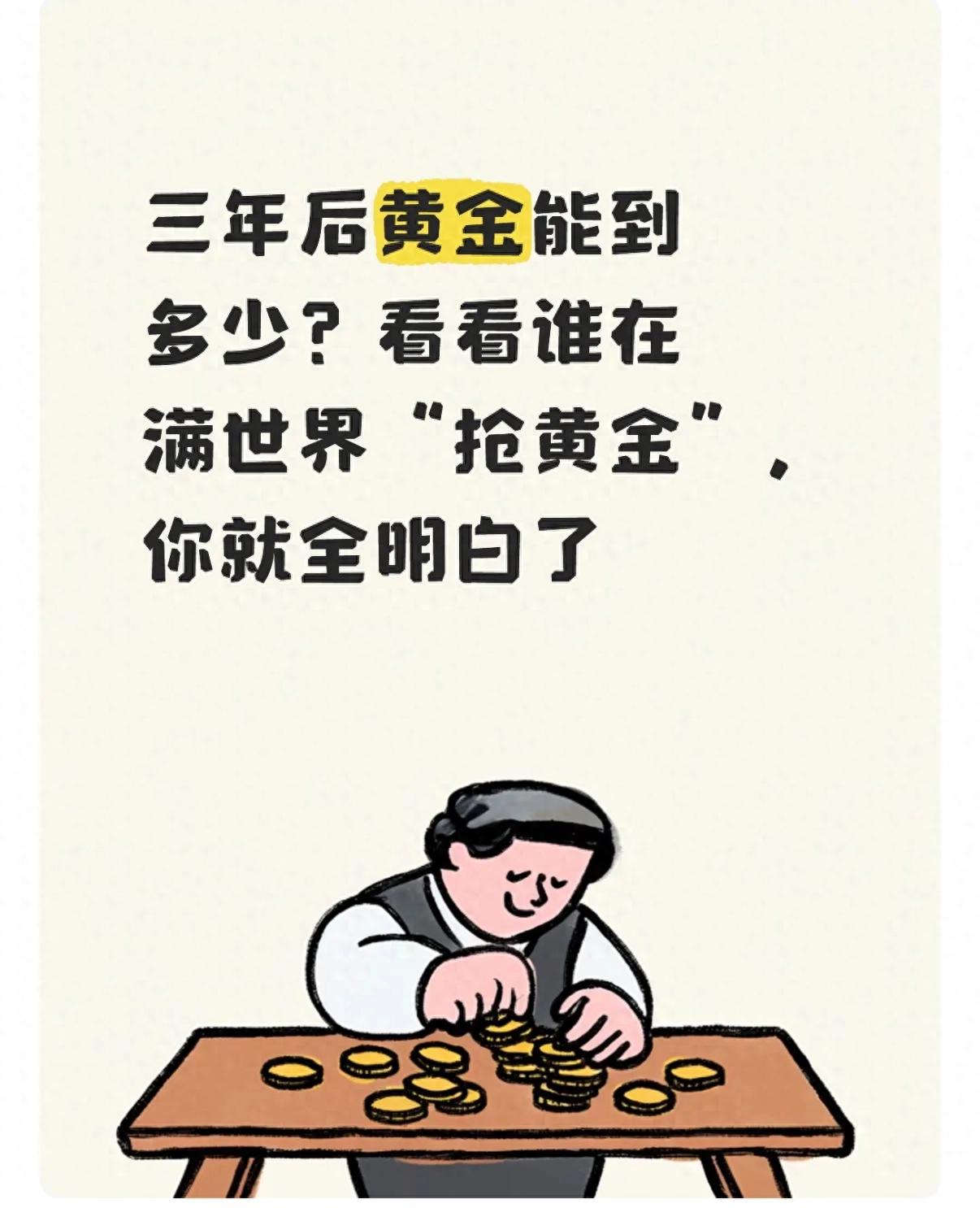 全球抢金潮揭示未来金价走势，三年后或远超预期