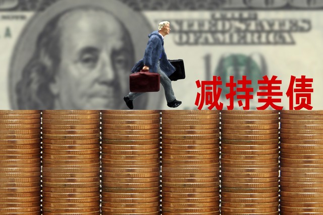 中国减持美国国债_中国降低外汇储备_全球央行减少美债持仓