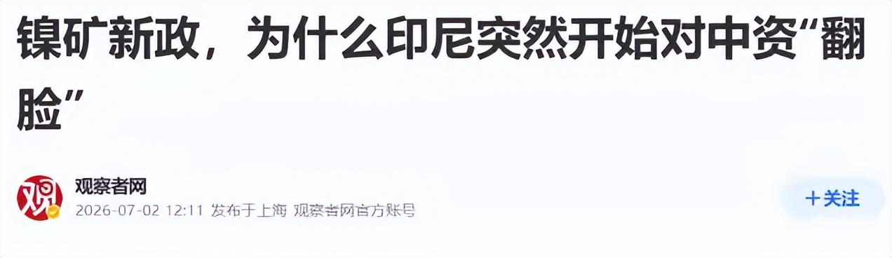 印尼资源紧缩政策对中企影响_印尼中资新能源电池厂撤离_印尼外汇储备