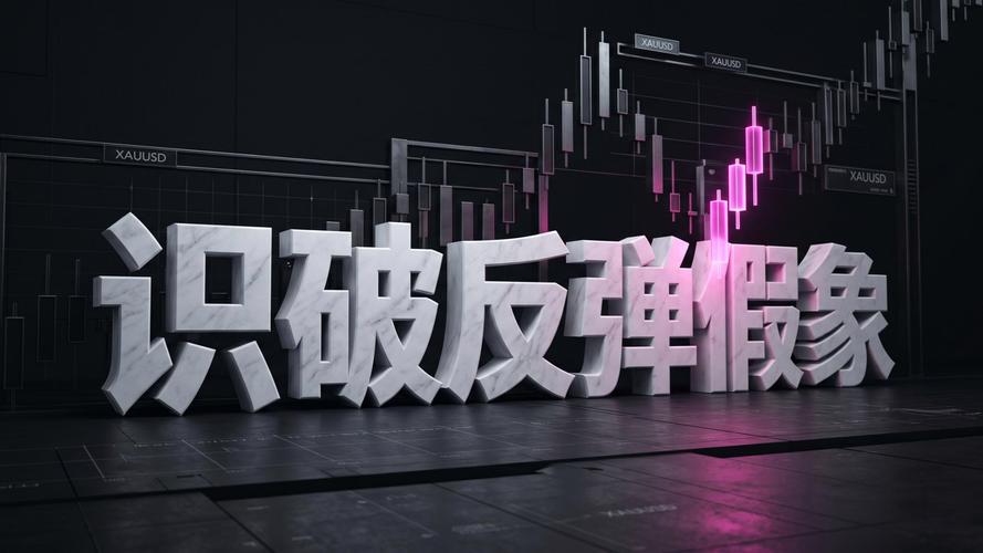 黄金短线反弹或因空头离场，勿被虚涨迷惑追高
