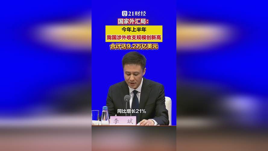 上半年我国涉外收支总额达9.2万亿美元，创历史新高